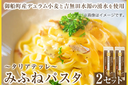 みふねパスタ 180g×2セット 福永幸山堂[30日以内に出荷予定(土日祝除く)]熊本県 御船町 福永幸山堂 パスタ タリアテッレ 送料無料