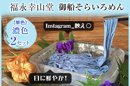 そらいろそうめん濃色2個 福永幸山堂|そうめんそうめんそうめん