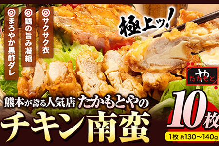 たかもとや チキン南蛮 黒酢付き 10枚 1枚約130～140g 約1300g以上 約1.3kg以上 10人前《30日以内に出荷予定(土日祝除く)》ジューシー 揚げ物 肉 熊本県御船町 惣菜 お弁当 個包装 冷凍 鶏肉 黒酢ダレ