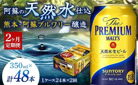 FKK19-666_[2ヶ月定期便] サントリー ザ・プレミアム・モルツ 350ml×1ケース(24缶) 熊本県 嘉島町 ビール