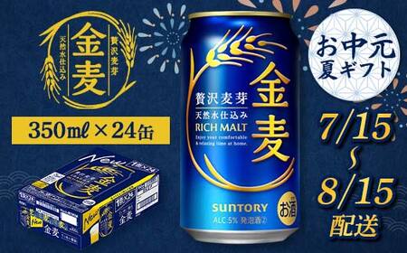 FKK22-201_[7/15〜8/15配送] サントリー 金麦 350ml×1ケース