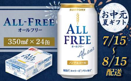 FKK22-207_[7/15〜8/15配送] サントリー オールフリー 350ml×1ケース