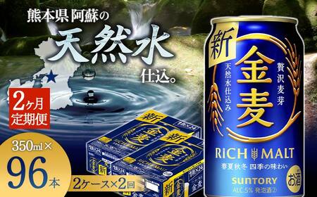 FKK19-780_[2ヶ月定期便]サントリー 金麦 350ml×48缶(2ケース) 熊本県 嘉島町 ビール