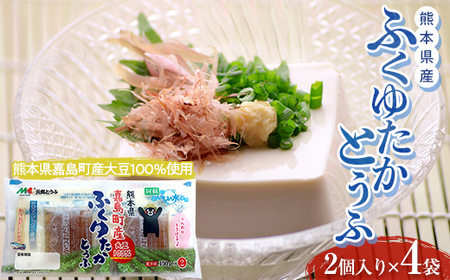 FKK19-864_元気とうふ 熊本県産ふくゆたかとうふ[かつおだしたれ(2個入り4袋セット)] 豆腐 健康 ヘルシー 大豆 タンパク質 国産 にがり お取り寄せ