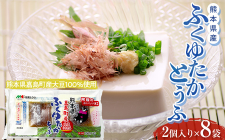 FKK19-865_元気とうふ 熊本県産ふくゆたかとうふ【かつおだしたれ（2個入り8袋セット）】 豆腐 健康 ヘルシー 大豆 タンパク質 国産 にがり お取り寄せ