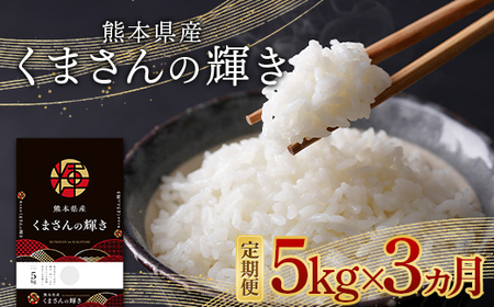 FKK19-876_[3ヵ月定期]熊本県産米 くまさんの輝き 5kg