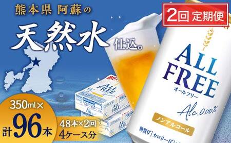 FKK19-916_[2回定期便]サントリー オールフリー 350ml×2ケース(48本入)