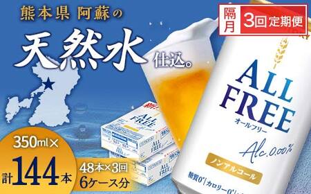 FKK19-920_[隔月3回定期便]サントリー オールフリー 350ml×2ケース(48本入)