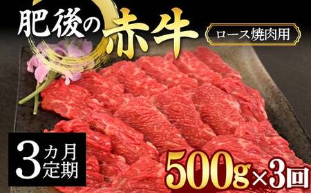 FKK19-886_[3カ月定期]肥後の赤牛ロース 焼肉用500g