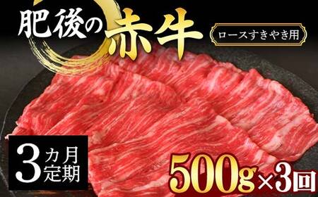 FKK19-889_[3カ月定期]肥後の赤牛ロース すきやき用500g