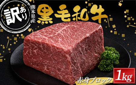 FKK19-896_[数量限定]熊本県産黒毛和牛 赤身ブロック1kg(500g×2)訳あり 部位お任せ 不揃い