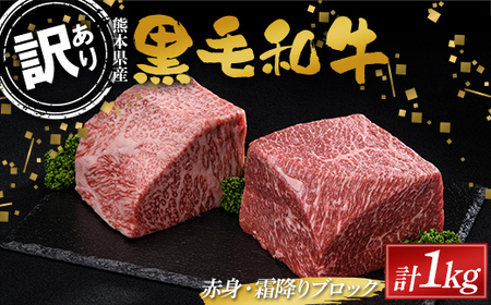 FKK19-897_[数量限定]熊本県産黒毛和牛 赤身・霜降りブロック計1kg(500g×2)訳あり 部位お任せ 不揃い