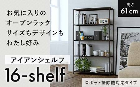 FKK19-17A_[ロボット掃除機タイプ]アイアンシェルフ 16-shelf (高さ61cmタイプ)