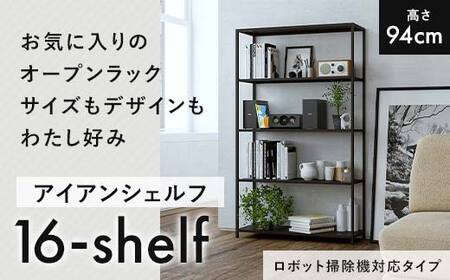 FKK19-17C_[ロボット掃除機タイプ]アイアンシェルフ 16-shelf (高さ94cmタイプ)