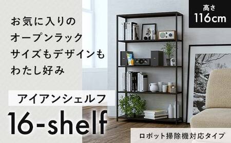 FKK19-17E_[ロボット掃除機タイプ]アイアンシェルフ 16-shelf (高さ116cmタイプ)