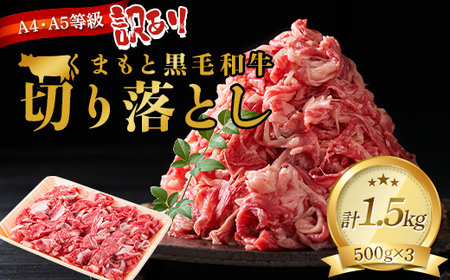 FK7-0011_ 【訳あり】【A4～A5】 くまもと黒毛和牛切り落とし 1.5kg（500g×3p）