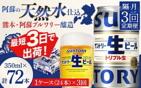 FKK19-905_ [隔月3回定期便] サントリー 生ビール トリプル生 350ml ×1ケース (24缶) 熊本県 嘉島町 ビール サン生