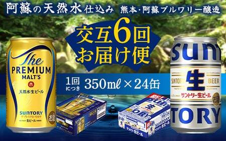 FK7-0160_【プレミアムモルツ・サントリー生ビール交互6回定期便】各350ml ×24本 熊本県 嘉島町 ビール ギフト 贈り物 酒 アルコール