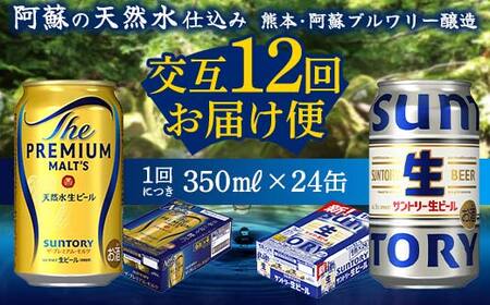 FK7-0163_【プレミアムモルツ・サントリー生ビール交互12回定期便】各350ml ×24本 熊本県 嘉島町 ビール ギフト 贈り物 酒 アルコール