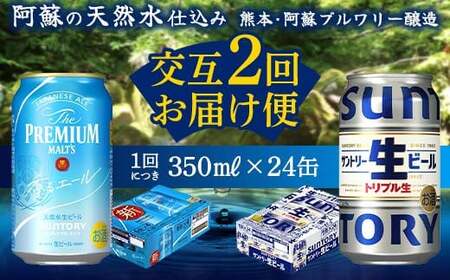 FKK19-955 [香るエール・サントリー生ビール交互2回定期便]各350ml ×24本 ギフト 贈り物 酒 アルコール