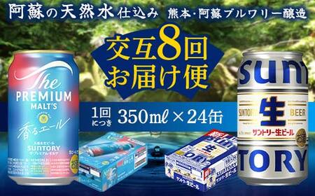 FK7-0167_【香るエール・サントリー生ビール交互8回定期便】各350ml ×24本 熊本県 嘉島町 ビール ギフト 贈り物 酒 アルコール