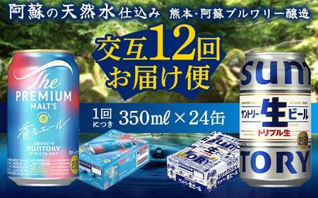 FKK19-960_[香るエール・サントリー生ビール交互12回定期便]各350ml ×24本 ギフト 贈り物 酒 アルコール