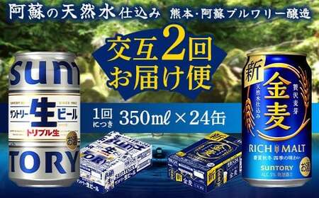 FKK19-961 [サントリー生ビール・金麦交互2回定期便]各350ml ×24本 ギフト 贈り物 酒 アルコール