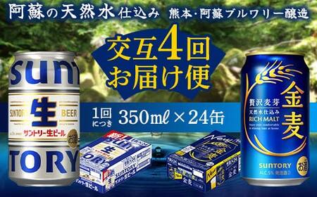 FK7-0171_【サントリー生ビール・金麦交互4回定期便】各350ml ×24本 熊本県 嘉島町 ビール ギフト 贈り物 酒 アルコール
