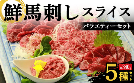 FKK19-976_鮮馬刺しスライス5種バラエティーセット 馬刺し 赤身 肉 馬肉