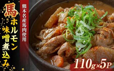 FK7-0003_馬ホルモン味噌煮込み(110g×5パック)ホルモン さくら肉 桜肉 馬肉 肉 食品
