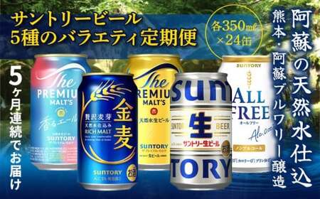 FK7-0136_[5回定期便]サントリービール5種のバラエティ定期便 ザ・プレミアム・モルツ香るエール/金麦/ザ・プレミアム・モルツ/サントリー生ビール/オールフリー 熊本県 嘉島町 ビール