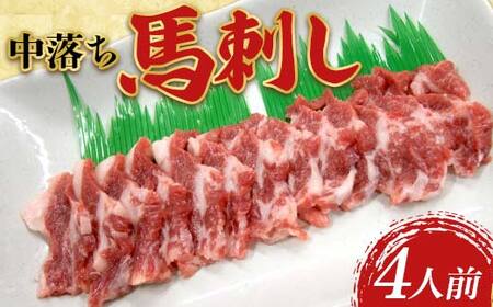 FK7-0188_ 中落ち馬刺し・4皿(4人前) 馬バラ さくら肉 桜肉 馬肉
