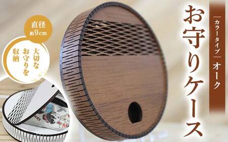 FKK22-153_お守りケース円形 オーク