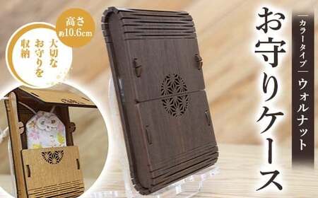 FKK22-142_ お守りケース長方形 ウォルナット