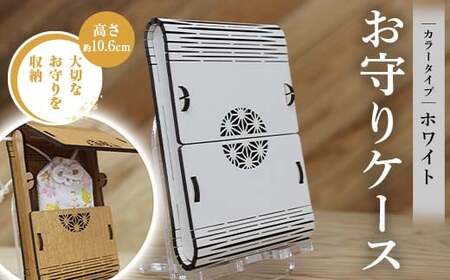 FKK22-143_ お守りケース長方形 ホワイト
