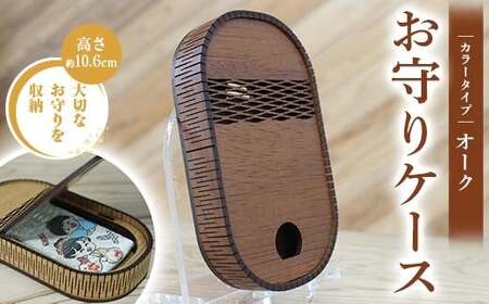 FKK22-147_ お守りケース楕円 オーク