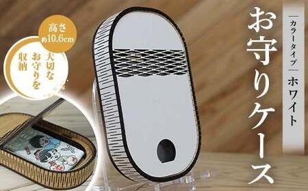 FKK22-149_ お守りケース楕円 ホワイト