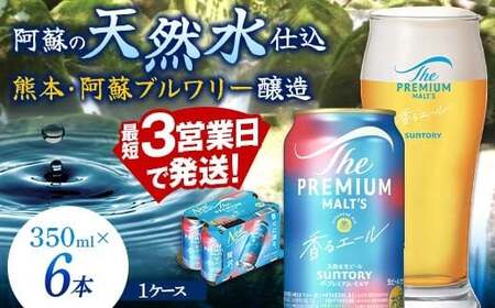 FK7-0196_ サントリー ザ・プレミアム・モルツ 香るエール 350ml×6缶入り 熊本県 嘉島町 ビール