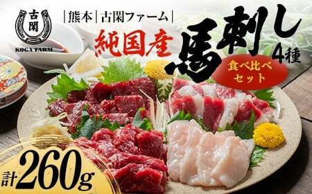 FK7-0218_純国産馬 食べ比べセット 肉 馬肉 馬刺し 熊本県 熊本 嘉島
