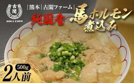 FK7-0221_純国産馬 馬ホルモン煮込み (味付き/2人前)肉 馬肉 ホルモン 熊本県 熊本 嘉島