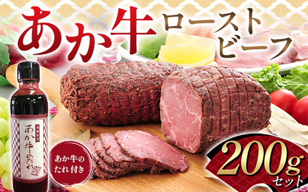 FK7-0250_あか牛ローストビーフ200gセット(あか牛のたれ付き) 牛肉 あか牛 ローストビーフ 冷凍 九州 熊本県 熊本 嘉島