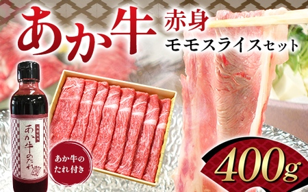 FK7-0252_あか牛赤身モモスライスセット(400g) 牛肉 あか牛 モモ肉 冷凍 九州 熊本県 熊本 嘉島