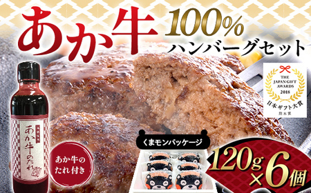 FK7-0254_くまモンパッケージあか牛100%ハンバーグセット(120g×6個) 牛肉 あか牛 ハンバーグ 冷凍 くまモン 九州 熊本県 熊本 嘉島