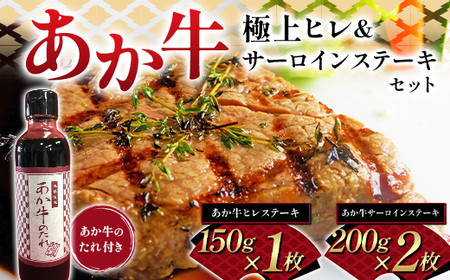FK7-0260_あか牛極上ヒレ&サーロインステーキセット 牛肉 あか牛 セット ヒレ サーロイン ステーキ 冷凍 九州 熊本県 熊本 嘉島
