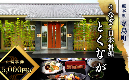 FKK19-24B_うなぎ日本料理とくなが お食事券(5,000円分) うなぎ ウナギ 食事券 食事 利用券 チケット