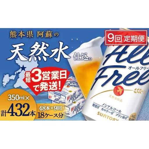 FK7-0338_【9ヶ月定期便】サントリー オールフリー 350ml×2ケース（48本入）