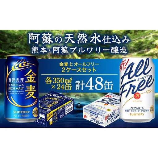 FK7-0341_オールフリーと金麦のセット 各350ml×1ケース（24本） 熊本県 嘉島町 ビール