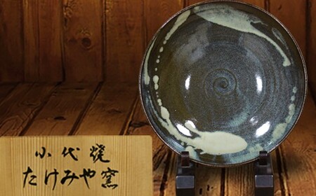 FKK99-025_国指定伝統的工芸品「小代焼」 [桐箱入]大皿 (径27cm) 熊本県 嘉島町