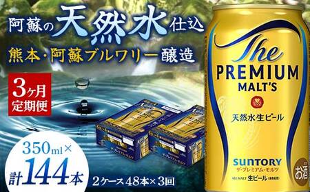 FK7-0033_【3ヶ月定期便】サントリー ザ・プレミアム・モルツ 350ml×2ケース(48缶)　熊本県 嘉島町 ビール 