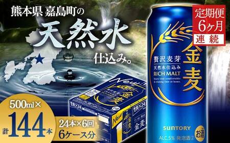 FK7-0090_【6ヶ月連続】サントリー金麦500ml×1ケース(24本） 熊本県 嘉島町 ビール